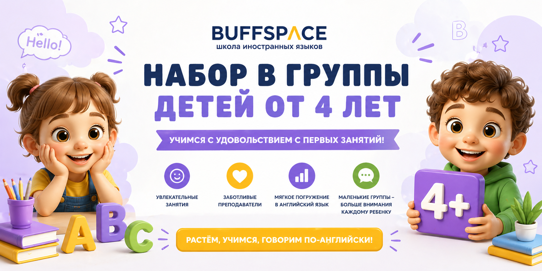 Набор в группы детей от 4 лет