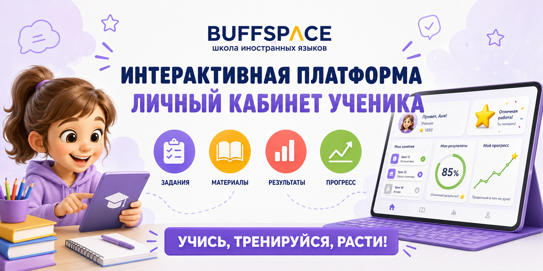 Интерактивная платформа — личный кабинет ученика